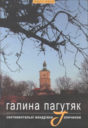 Пагутяк Галина - Сентиментальні мандрівки Галичиною