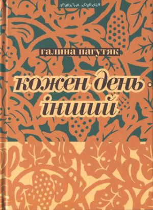 Пагутяк Галина - Кожен день – інший. Щоденник 