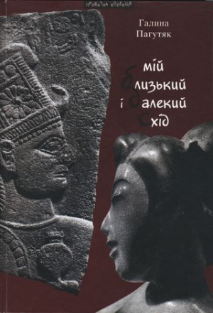 Пагутяк Галина - Мій Близький і Далекий Схід