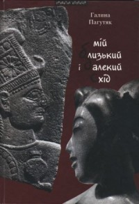 Мій Близький і Далекий Схід