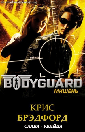 Брэдфорд Крис - Мишень