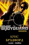 Брэдфорд Крис - Мишень