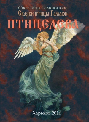 Гамаюнова Светлана - Птицедева
