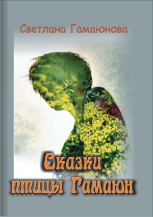 Гамаюнова Светлана - СКАЗКИ ПТИЦЫ ГАМАЮН