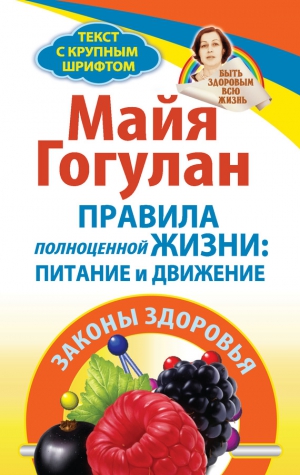 Гогулан Майя - Правила полноценной жизни: питание и движение. Законы здоровья