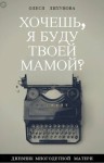 Лихунова Олеся - Хочешь, я буду твоей мамой?