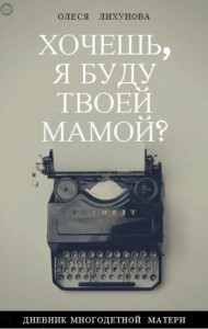 Хочешь, я буду твоей мамой?