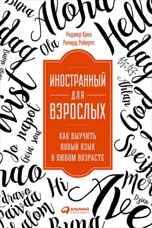 Робертс Ричард, Крез Роджер - Иностранный для взрослых: Как выучить новый язык в любом возрасте