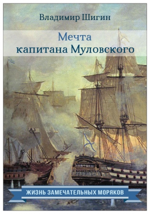 Шигин Владимир Виленович - Мечта капитана Муловского