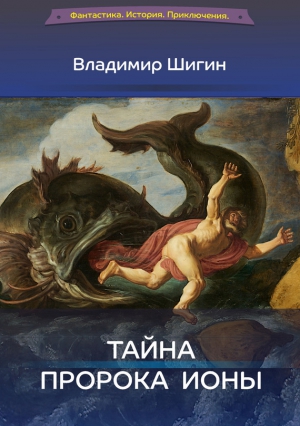 Шигин Владимир Виленович - Тайна пророка Ионы