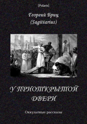 Бриц Георгий - У приоткрытой двери