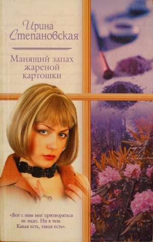 Степановская Ирина - Манящий запах жареной картошки