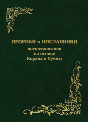 Магомедова Наталья - Пророки и Посланники. Жизнеописания на основе Корана и Сунны