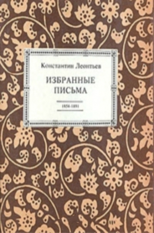 Леонтьев Константин -  Избранные письма. 1854-1891