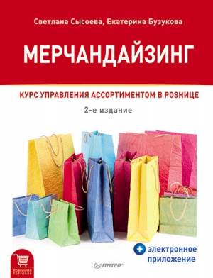 Сысоева Светлана, Бузукова Екатерина - Мерчандайзинг. Курс управления ассортиментом в рознице