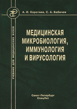 Бабичев Сергей, Коротяев Александр - Медицинская микробиология, иммунология и вирусология