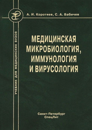 Коротяев Александр, Бабичев Сергей Анатольевич - Медицинская микробиология, иммунология и вирусология