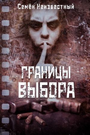 Неизвестный Семён - Границы выбора