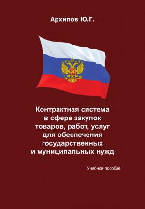 Архипов Ю. - Контрактная система в сфере закупок товаров, работ, услуг для обеспечения государственных и муниципальных нужд