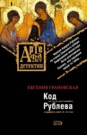 Грановская Евгения - Код Рублева