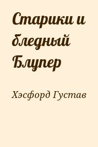 Старики и бледный Блупер