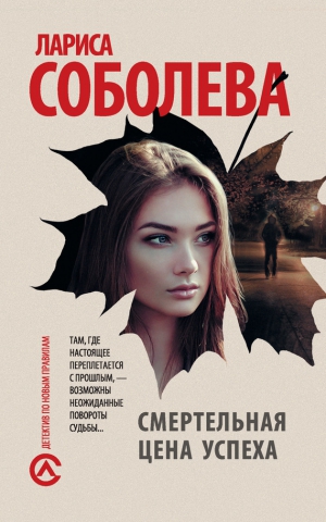 Соболева Лариса - Смертельная цена успеха