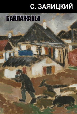 Заяицкий Сергей - Баклажаны