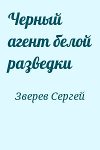 Зверев Сергей - Черный агент белой разведки