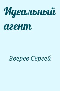 Зверев Сергей - Идеальный агент