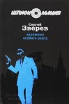 Зверев Сергей - Заложник особого ранга