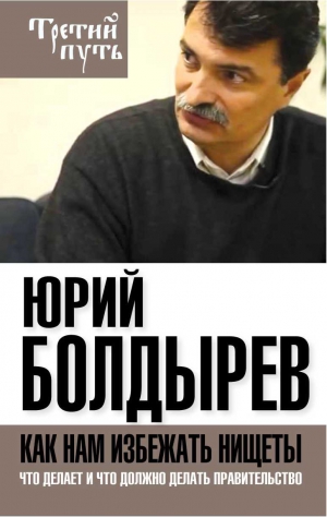 Болдырев Юрий - Как нам избежать нищеты. Что делает и что должно делать правительство