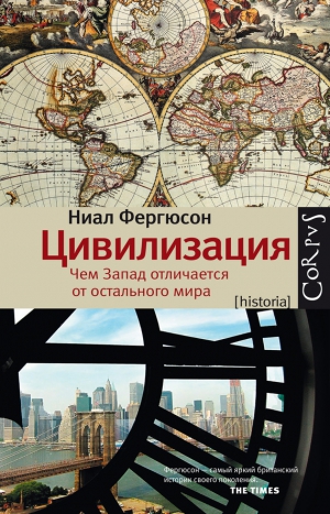 Фергюсон Найл - Цивилизация. Чем Запад отличается от остального мира