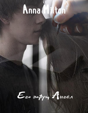 cкачать книгу Анна Милтон Его зовут Ангел