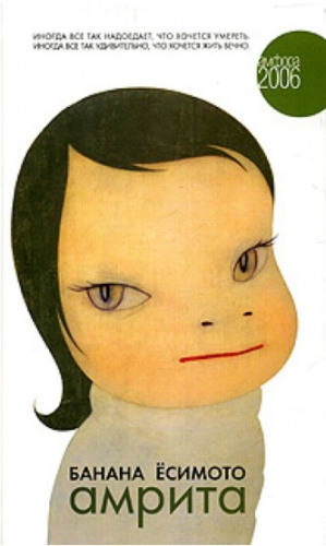 Ёсимото Банана - Амрита