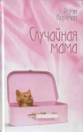 Коулман Роуэн - Случайная мама