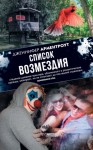 Арментроут Дженнифер - Список возмездия