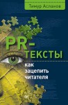 Асланов Тимур - PR-тексты. Как зацепить читателя