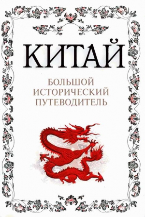 Дельнов Алексей - Китай. Большой исторический путеводитель