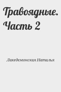 Лакедемонская Наталья - Травоядные. Часть 2