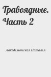 Лакедемонская Наталья - Травоядные. Часть 2