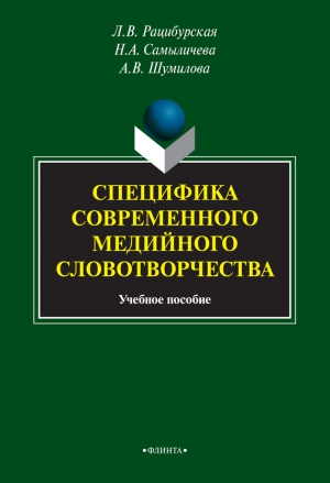 Шумилова Анна, Самыличева Надежда, Рацибурская Лариса - Специфика современного медийного словотворчества