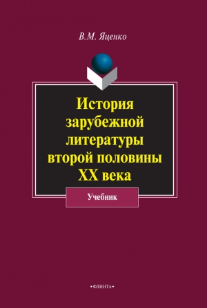 Яценко Вера - История зарубежной литературы второй половины ХХ века