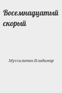 Восемнадцатый скорый