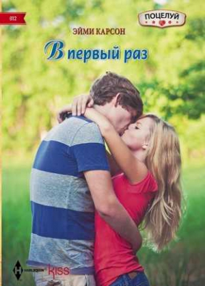 Карсон Эйми - В первый раз