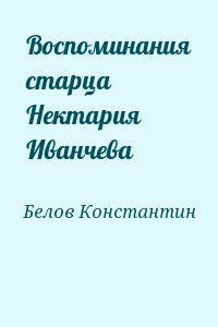 Белов Константин - Воспоминания старца Нектария Иванчева