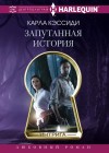Кэссиди Карла - Запутанная история