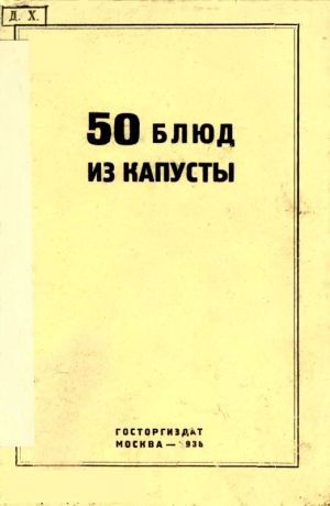 Левин Г. - 50 блюд из капусты