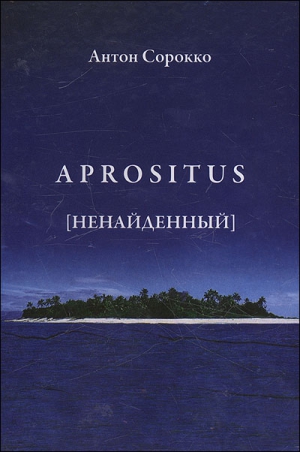 Сорокко Антон - Aprositus (Ненайденный)