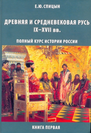 Спицын Евгений - Древняя и средневековая Русь, IX–XVII вв.
