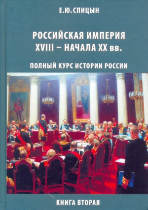 Спицын Евгений - Российская империя, XVIII — начало  XX вв.